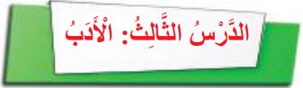 الدرس الثالث الأدب